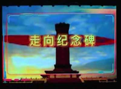 《走向紀(jì)念碑》