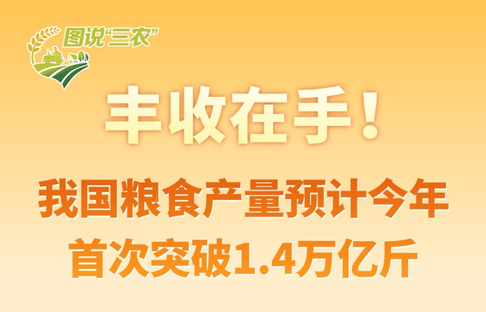 【圖解】我國糧食產(chǎn)量預計今年首次突破1.4萬億斤