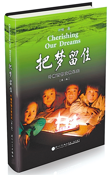 <p>　　《把夢留住——葉楠西部支教紀實》再版發(fā)行。</p>