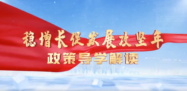 “穩(wěn)增長(zhǎng)促發(fā)展攻堅(jiān)年”政策導(dǎo)學(xué)解讀（六）