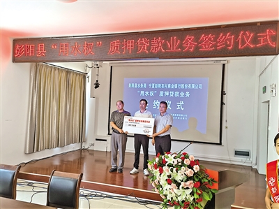 <p>　　2022年6月29日，彭陽(yáng)縣舉行用水權(quán)質(zhì)押貸款授信業(yè)務(wù)簽約儀式。彭陽(yáng)縣水務(wù)局與寧夏彭陽(yáng)農(nóng)村商業(yè)銀行股份有限公司負(fù)責(zé)人共同簽訂了《彭陽(yáng)縣金融支持用水權(quán)改革工作合作協(xié)議》，并共同向彭陽(yáng)縣集中供暖有限責(zé)任公司發(fā)放用水權(quán)質(zhì)押授信貸款1000萬(wàn)元。用水權(quán)質(zhì)押貸款授信體現(xiàn)了以“四權(quán)”領(lǐng)域改革破瓶頸、轉(zhuǎn)動(dòng)能、增效益的政治擔(dān)當(dāng)，促進(jìn)綠色金融支持實(shí)體經(jīng)濟(jì)發(fā)展，有效打通金融資源與環(huán)境資源的連接渠道，提升用水權(quán)價(jià)值，解決