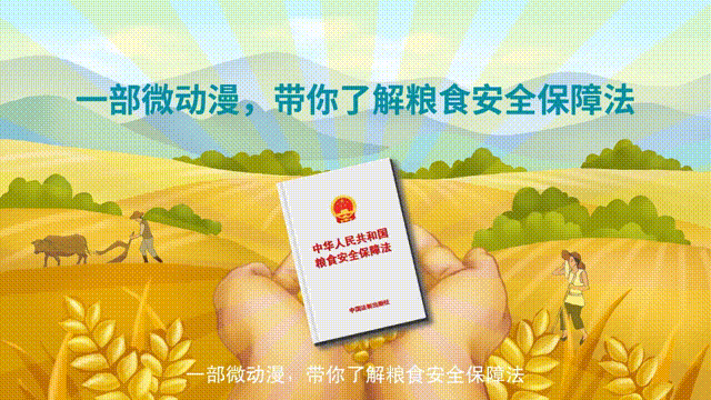 一部微動漫，帶你了解糧食安全保障法